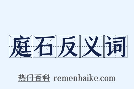 庭石反义词是什么意思的图片